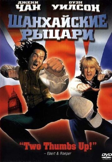 Шанхайские рыцари / Shanghai Knights (2003)