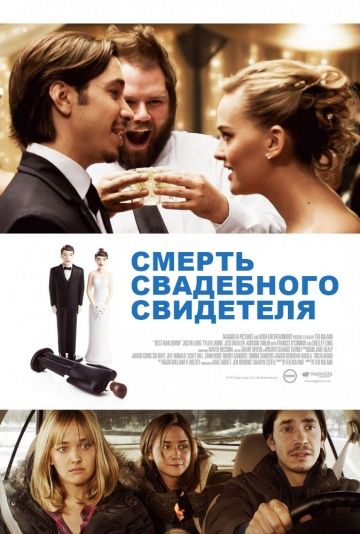 Смерть свадебного свидетеля / Best Man Down (2013)