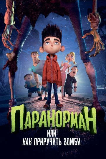 Паранорман, или Как приручить зомби / ParaNorman (2012)