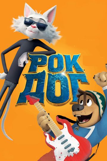 Рок Дог / Rock Dog (2016)