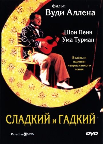 Сладкий и гадкий / Sweet and Lowdown (1999)