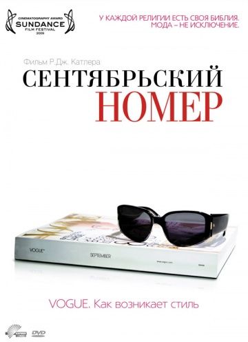 Сентябрьский номер / The September Issue (2009)