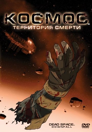 Космос: Территория смерти / Dead Space: Downfall (2008)