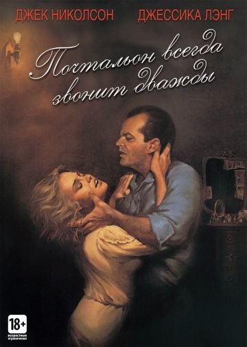 Почтальон всегда звонит дважды / The Postman Always Rings Twice (1981)