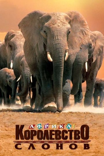 Африка – королевство слонов / Africa's Elephant Kingdom (1998)