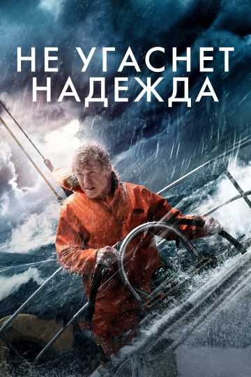 Не угаснет надежда / All Is Lost (2013)