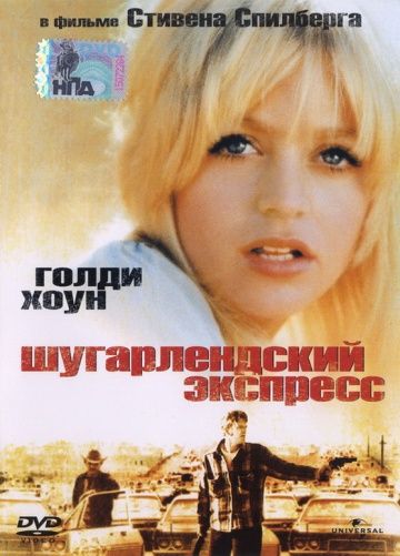 Шугарлендский экспресс / The Sugarland Express (1974)