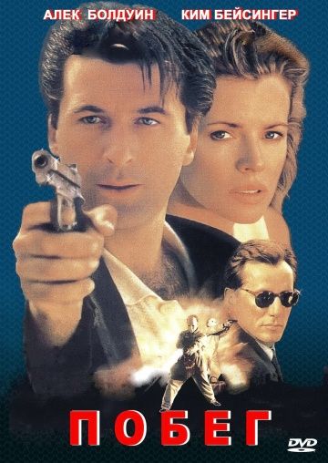 Побег / The Getaway (1994)