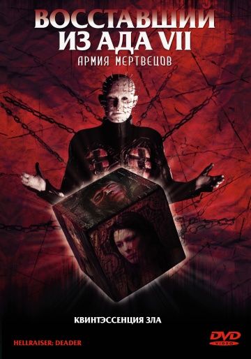 Восставший из ада 7: Армия мертвецов / Hellraiser: Deader (2003)