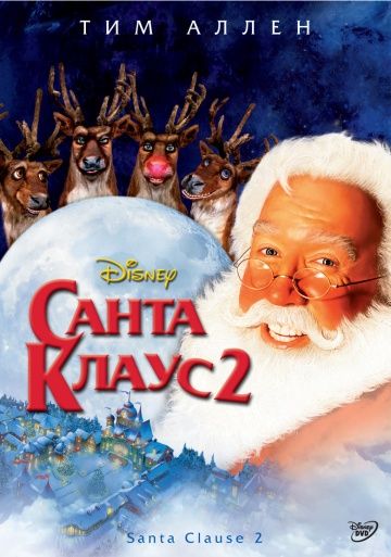 Санта Клаус 2 / The Santa Clause 2 (2002)