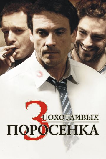 3 похотливых поросенка / Les 3 p'tits cochons (2007)