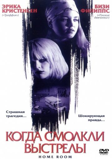 Когда смолкли выстрелы / Home Room (2002)