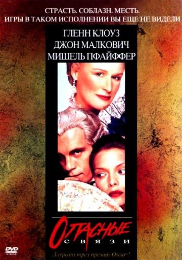 Опасные связи / Dangerous Liaisons (1988)