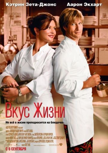 Вкус жизни / No Reservations (2007)