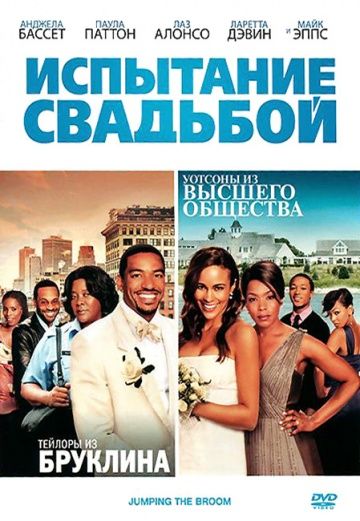 Испытание свадьбой / Jumping the Broom (2011)