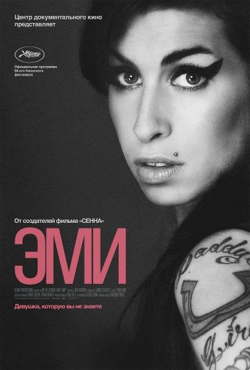 Эми / Amy (2015)