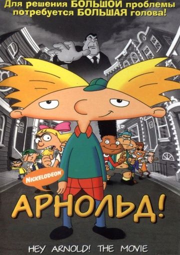 Арнольд! / Hey Arnold! The Movie (2002)