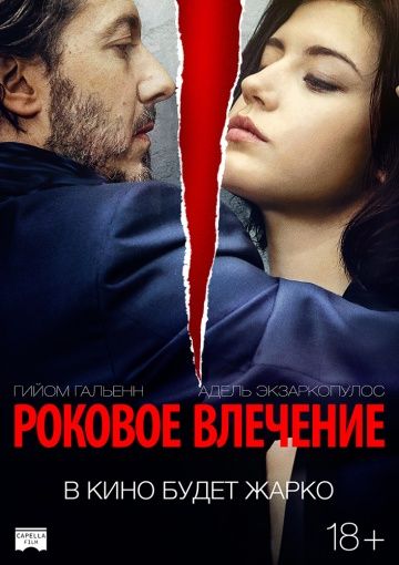 Роковое влечение / Éperdument (2015)