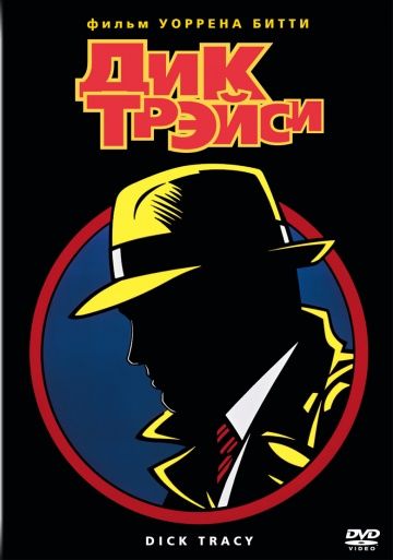 Дик Трэйси / Dick Tracy (1990)