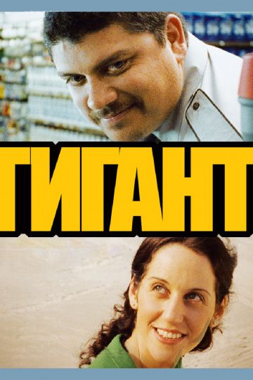 Гигант / Gigante (2009)