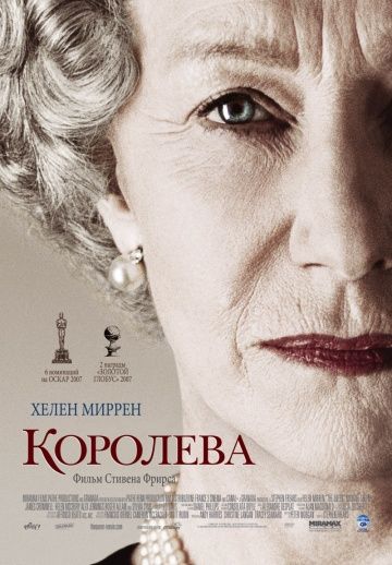 Королева / The Queen (2005)