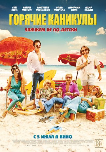 Горячие каникулы / Swinging Safari (2018)