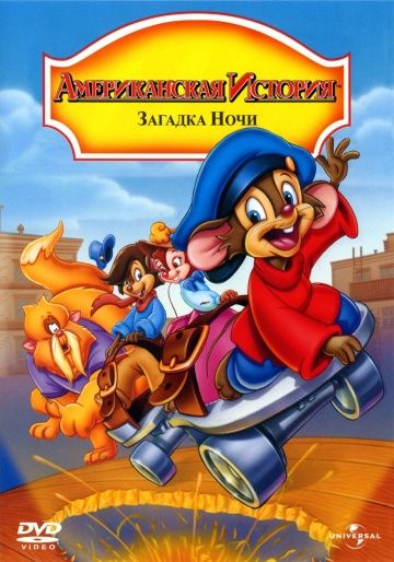 Американская история 4: Загадка ночи / An American Tail: The Mystery of the Night Monster (1999)