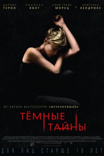 Темные тайны / Dark Places (2015)