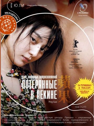 Потерянные в Пекине / Pingguo (2007)