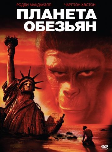 Планета обезьян / Planet of the Apes (1968)