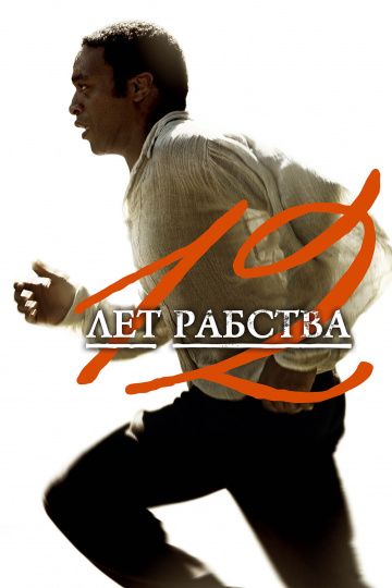 12 лет рабства / 12 Years a Slave (2013)