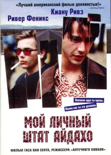 Мой личный штат Айдахо / My Own Private Idaho (1991)