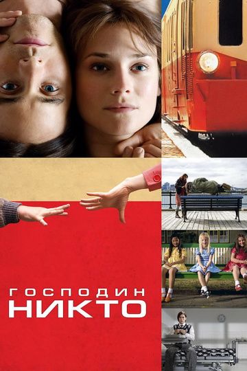 Господин Никто / Mr. Nobody (2009)