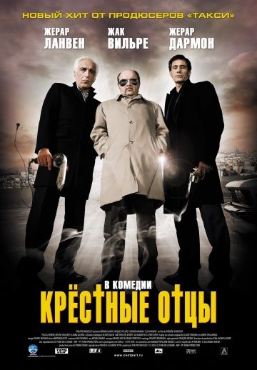 Крестные отцы / Les parrains (2005)