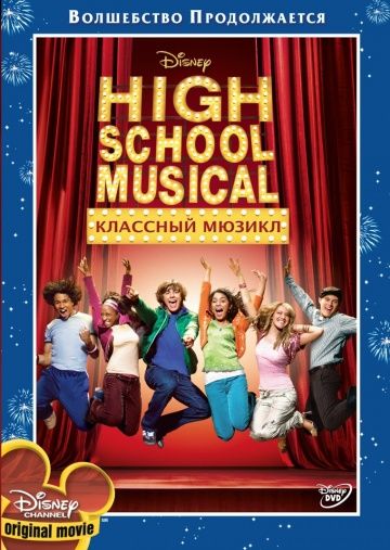 Классный мюзикл / High School Musical (2006)