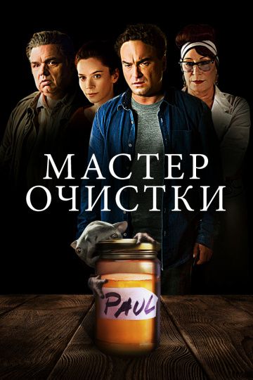 Мастер очистки / The Master Cleanse (2016)