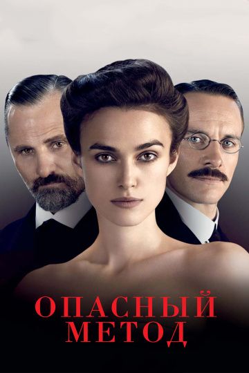 Опасный метод / A Dangerous Method (2011)