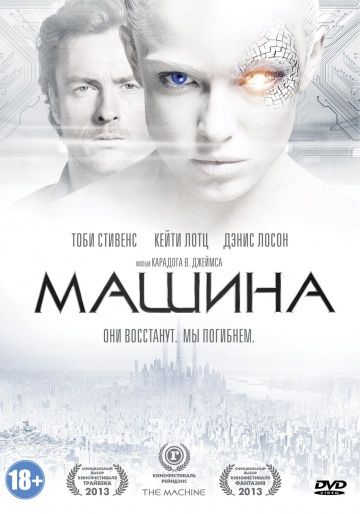 Машина / The Machine (2013)