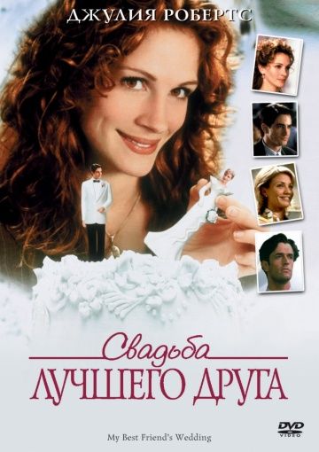 Свадьба лучшего друга / My Best Friend's Wedding (1997)