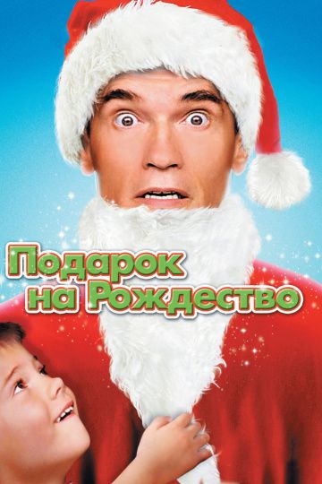 Подарок на Рождество / Jingle All the Way (1996)