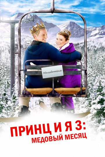 Принц и я 3: Медовый месяц / The Prince & Me 3: A Royal Honeymoon (2008)