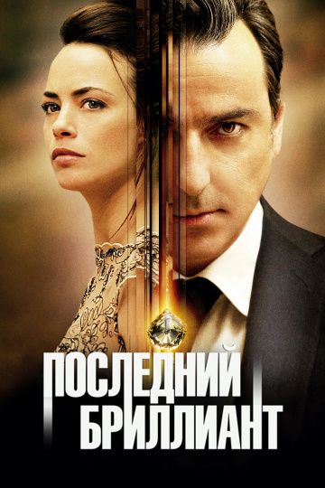 Последний бриллиант / Le dernier diamant (2014)