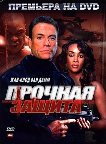 Прочная защита / The Hard Corps (2006)