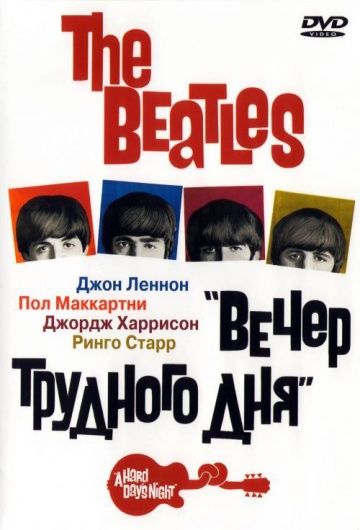 The Beatles: Вечер трудного дня / A Hard Day's Night (1964)