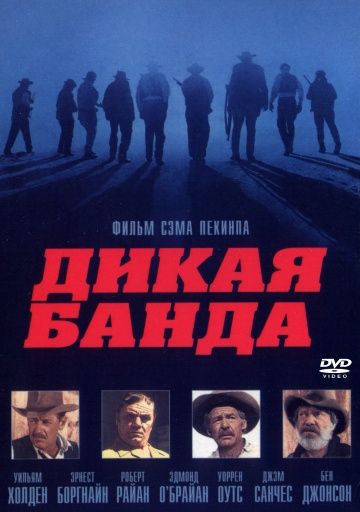 Дикая банда / The Wild Bunch (1969)