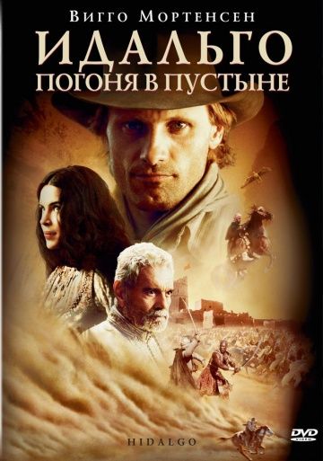 Идальго: Погоня в пустыне / Hidalgo (2004)