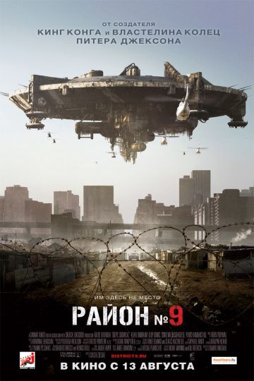 Район №9 / District 9 (2009)