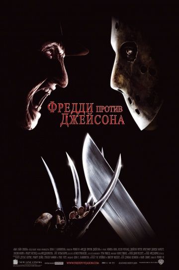 Фредди против Джейсона / Freddy vs. Jason (2003)