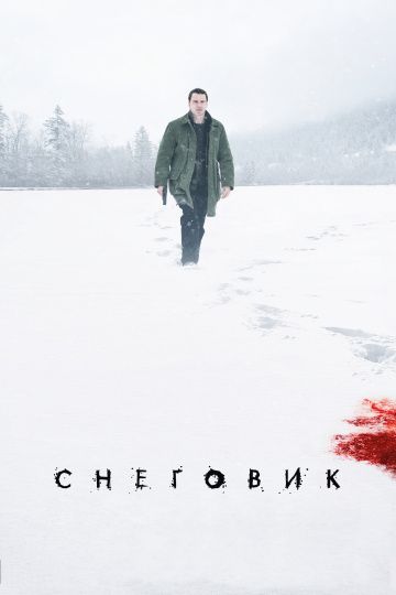 Снеговик / The Snowman (2017)