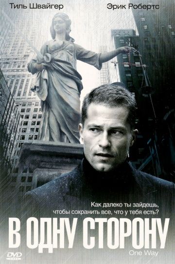 В одну сторону / One Way (2006)